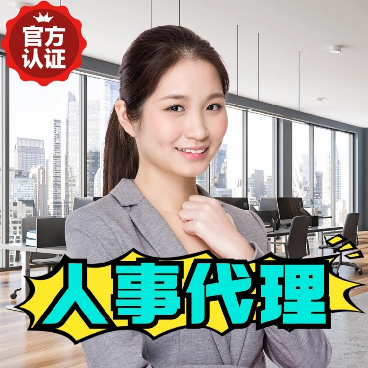 海南人事代理
