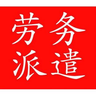 海南佛山劳务派遣
