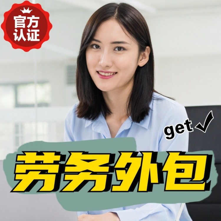 海南番禺劳务派遣 番禺劳动力派遣公司 番禺派遣劳务公司